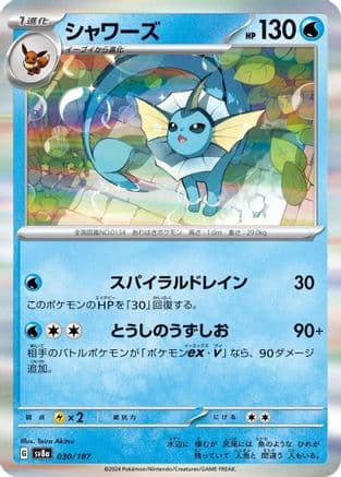 Vaporeon (030/187) (Japanese) - SV8a Terastal Fest ex