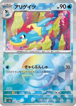 Croconaw (Mirror Foil) (033/187) (Japanese) - SV8a Terastal Fest ex Holofoil