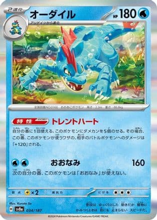 Feraligatr (034/187) (Japanese) - SV8a Terastal Fest ex