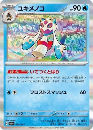 Froslass (038/187) (Japanese) - SV8a Terastal Fest ex