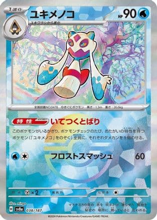 Froslass (Mirror Foil) (Japanese) |  (038/187) [SV8a Terastal Fest ex]