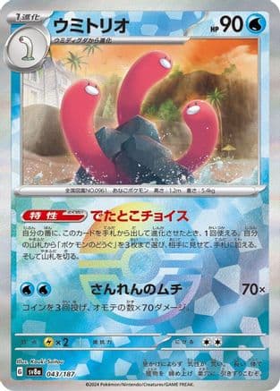 Wugtrio (Mirror Foil) (043/187) (Japanese) - SV8a Terastal Fest ex Holofoil