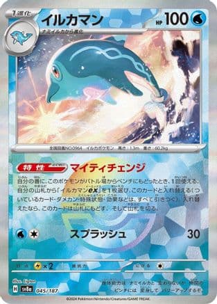 Palafin (Mirror Foil) (045/187) (Japanese) - SV8a Terastal Fest ex Holofoil