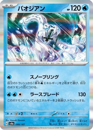 Chien-Pao (Japanese) |  (048/187) [SV8a Terastal Fest ex]