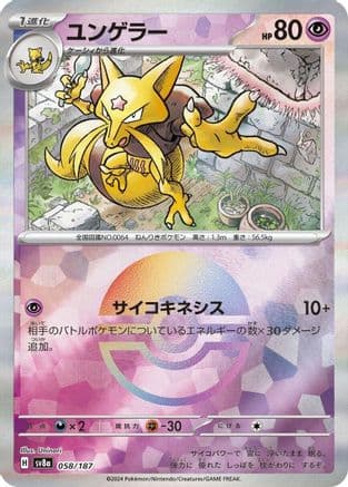 Kadabra (Mirror Foil) (058/187) (Japanese) - SV8a Terastal Fest ex Holofoil