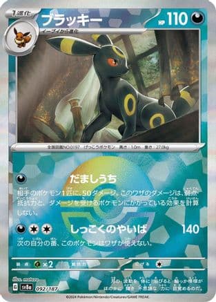 Umbreon (Mirror Foil) (092/187) (Japanese) - SV8a Terastal Fest ex Holofoil