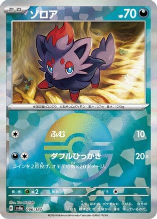 Zorua (Mirror Foil) (096/187) (Japanese) - SV8a Terastal Fest ex Holofoil