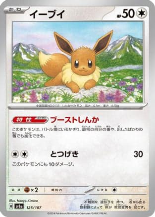 Eevee (125/187) (Japanese) - SV8a Terastal Fest ex