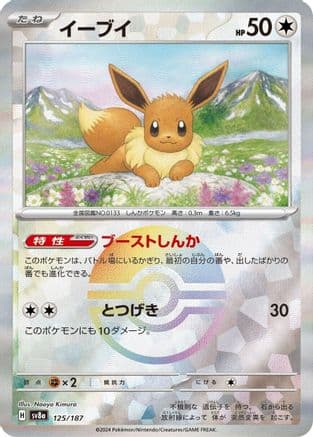 Eevee (Mirror Foil) (125/187) (Japanese) - SV8a Terastal Fest ex Holofoil
