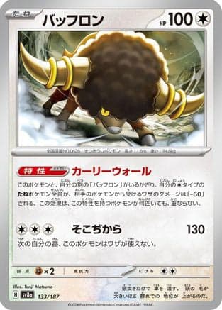 Bouffalant (133/187) (Japanese) - SV8a Terastal Fest ex