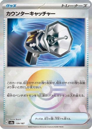 Counter Catcher (Mirror Foil) (139/187) (Japanese) - SV8a Terastal Fest ex Holofoil