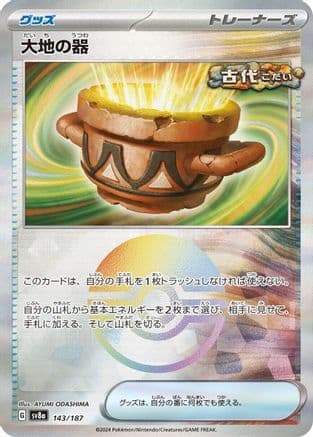 Earthen Vessel (Mirror Foil) (Japanese) |  (143/187) [SV8a Terastal Fest ex]