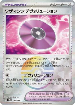 Technical Machine: Devolution (Mirror Foil) (Japanese) |  (161/187) [SV8a Terastal Fest ex]