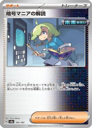 Ciphermaniac's Codebreaking (165/187) (Japanese) - SV8a Terastal Fest ex