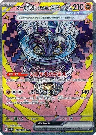 Cornerstone Mask Ogerpon ex - 216/187 (216/187) (Japanese) - SV8a Terastal Fest ex Holofoil