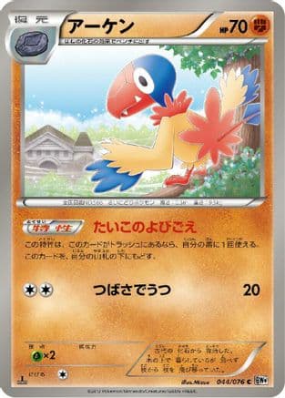 Archen (044/076) (Japanese) - BW9 Megalo Cannon Unlimited