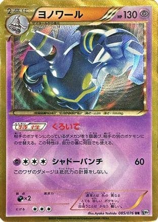 Dusknoir (085/076) (Japanese) - BW9 Megalo Cannon Unlimited Holofoil