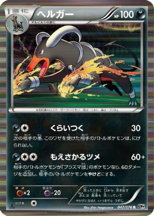 Houndoom (047/076) (Japanese) - BW9 Megalo Cannon 1st Edition Holofoil