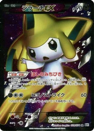 Jirachi EX - 079/076 (079/076) (Japanese) - BW9 Megalo Cannon Unlimited Holofoil