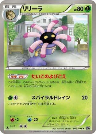 Lileep (003/076) (Japanese) - BW9 Megalo Cannon Unlimited