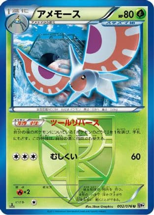 Masquerain (Team Plasma) (002/076) (Japanese) - BW9 Megalo Cannon 1st Edition