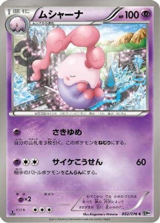 Musharna (032/076) (Japanese) - BW9 Megalo Cannon 1st Edition