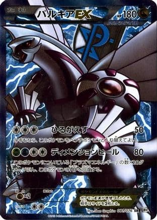 Palkia EX (Team Plasma) - 081/076 (081/076) (Japanese) - BW9 Megalo Cannon Unlimited Holofoil