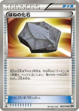 Plume Fossil (066/076) (Japanese) - BW9 Megalo Cannon Unlimited