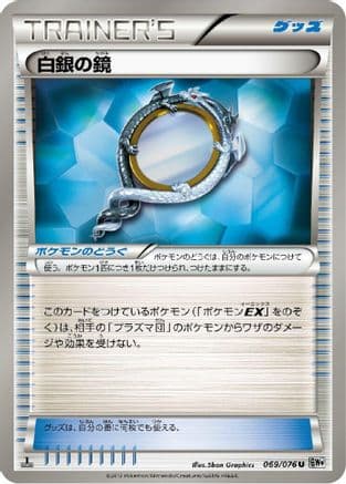 Silver Mirror (069/076) (Japanese) - BW9 Megalo Cannon Unlimited