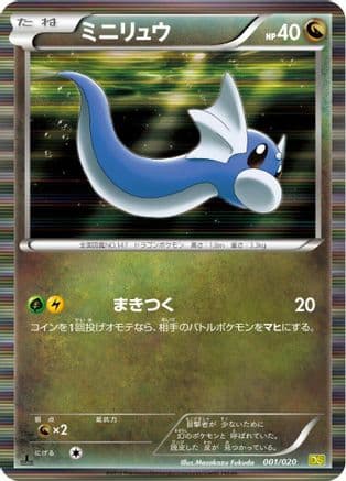 Dratini - 001/020 (001/020) (Japanese) - Dragon Selection 1st Edition Holofoil