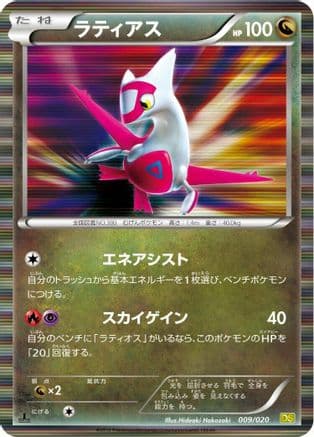 Latias (009/020) (Japanese) - Dragon Selection 1st Edition Holofoil