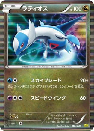 Latios (010/020) (Japanese) - Dragon Selection 1st Edition Holofoil