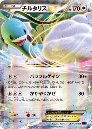 Altaria EX - 063/078 (063/078) (Japanese) - XY10 Awakening Psychic King 1st Edition Holofoil