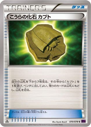 Dome Fossil Kabuto (070/078) (Japanese) - XY10 Awakening Psychic King