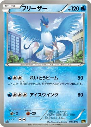 Articuno (024/093) (Japanese) - EX Battle Boost 1st Edition