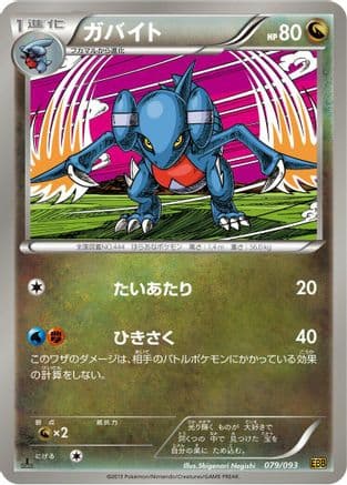 Gabite (079/093) (Japanese) - EX Battle Boost 1st Edition