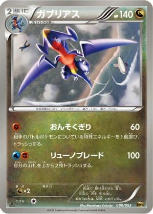 Garchomp (080/093) (Japanese) - EX Battle Boost 1st Edition