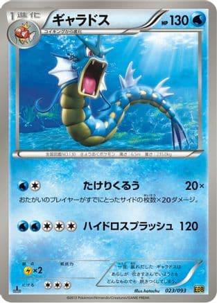 Gyarados (023/093) (Japanese) - EX Battle Boost 1st Edition