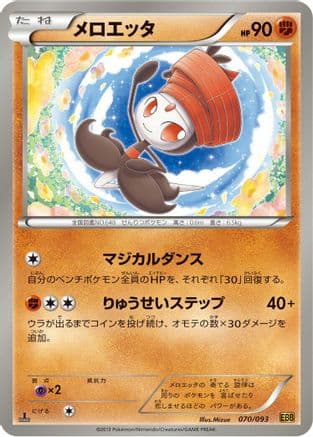 Meloetta - 070/093 (070/093) (Japanese) - EX Battle Boost 1st Edition