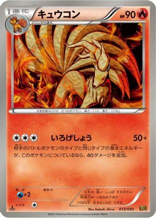 Ninetales (013/093) (Japanese) - EX Battle Boost 1st Edition