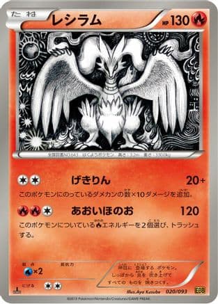 Reshiram - 020/093 (020/093) (Japanese) - EX Battle Boost 1st Edition