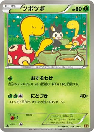 Shuckle (001/093) (Japanese) - EX Battle Boost 1st Edition