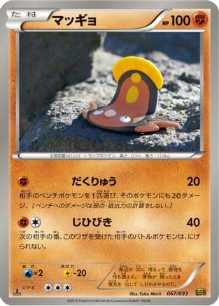 Stunfisk (Japanese) [] - EX Battle Boost