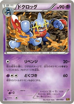 Toxicroak (051/093) (Japanese) - EX Battle Boost 1st Edition