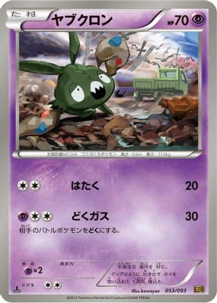 Trubbish (053/093) (Japanese) - EX Battle Boost 1st Edition