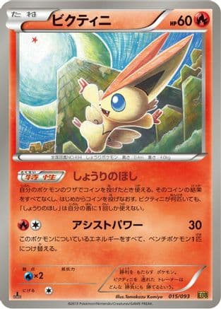 Victini (015/093) (Japanese) - EX Battle Boost 1st Edition