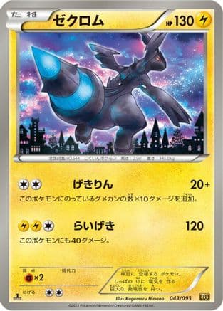Zekrom - 043/093 (043/093) (Japanese) - EX Battle Boost 1st Edition