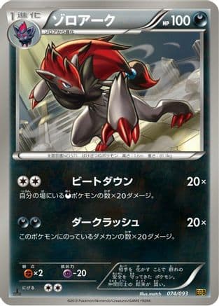 Zoroark (074/093) (Japanese) - EX Battle Boost 1st Edition