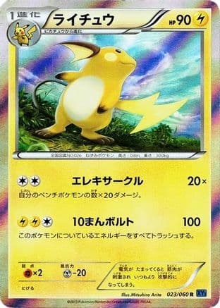Raichu (023/060) (Japanese) - XYBx Collection X Unlimited Holofoil