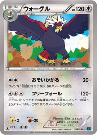 Braviary (047/054) (Japanese) - XY11Br Cruel Traitor Unlimited
